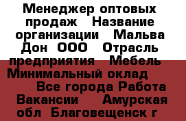 Менеджер оптовых продаж › Название организации ­ Мальва-Дон, ООО › Отрасль предприятия ­ Мебель › Минимальный оклад ­ 50 000 - Все города Работа » Вакансии   . Амурская обл.,Благовещенск г.